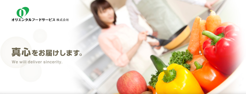 オリエンタルフードサービス　真心をお届けします。