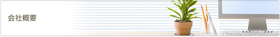会社概要