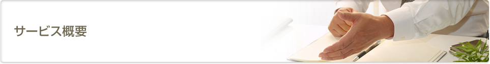 サービス概要