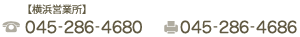 【横浜営業所】TEL：045-286-4680　FAX：045-286-4686