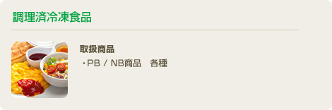 調理済冷凍食品／取扱商品・PB / NB商品　各種